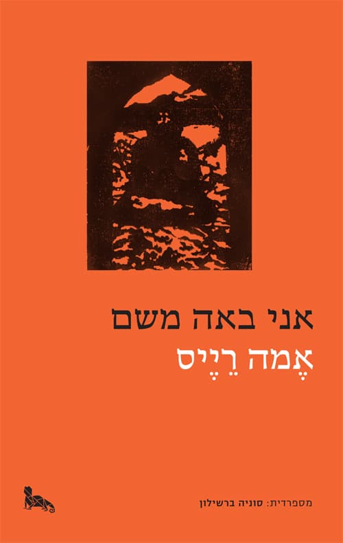 אני באה משם