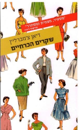 שקרים הכרחיים