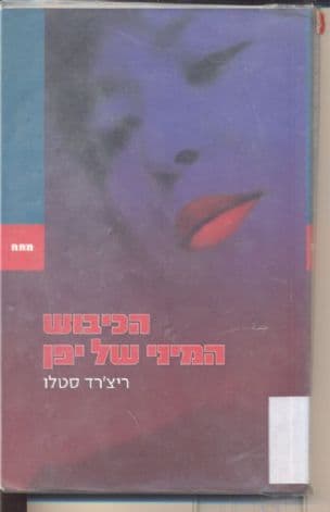 הכיבוש המיני של יפן