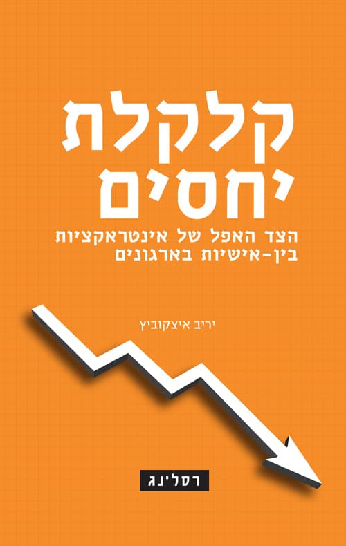 קלקלת יחסים : הצד האפל של אינטראקציות בין-אישיות בארגונים
