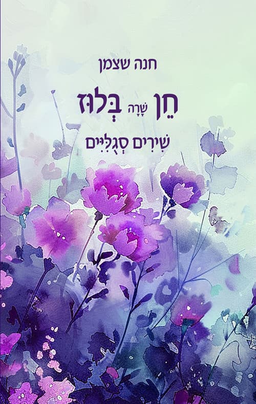 חן שרה בלוז - שירים סגוליים
