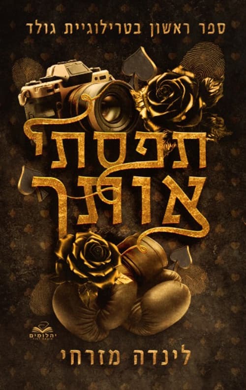 טרילוגיית גולד 1 - תפסתי אותך