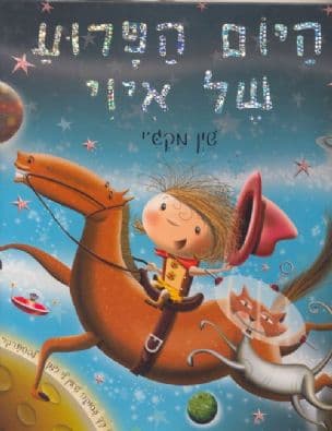 היום הפרוע של איוי
