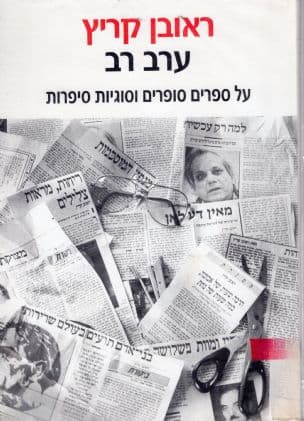 ערב רב : על ספרים סופרים וסוגיות סיפרות