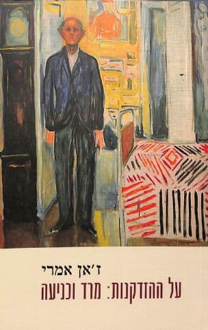 על ההזדקנות : מרד וכניעה