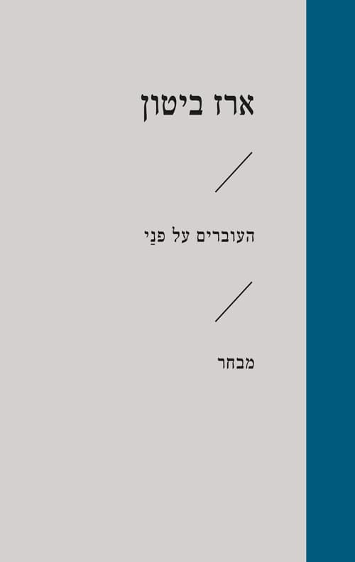 העוברים על פני