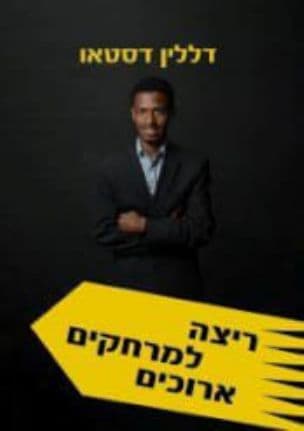 ריצה למרחקים ארוכים
