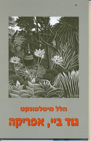 גוד ביי, אפריקה