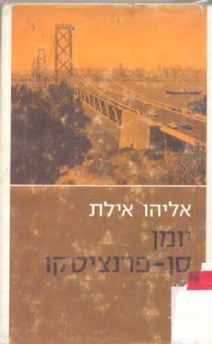 יומן סן-פרנציסקו : תחילת המאבק הציוני בארגון האומות המאוחדות