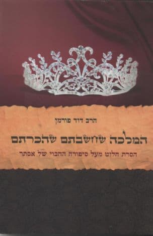 המלכה שחשבתם שהכרתם : הסרת הלוט מעל סיפורה החבוי של אסתר