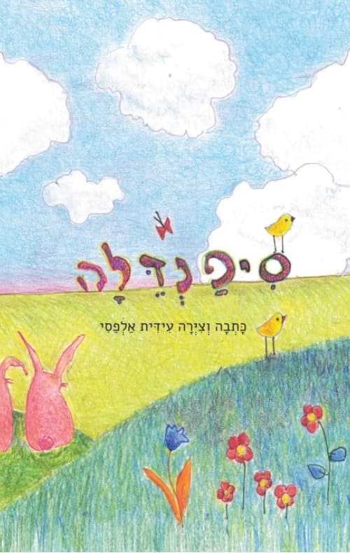 סיפנדלה