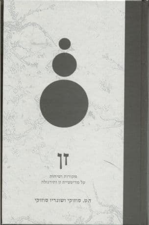 זן : מקורות ושיחות על מדיטציית זן ותירגולה