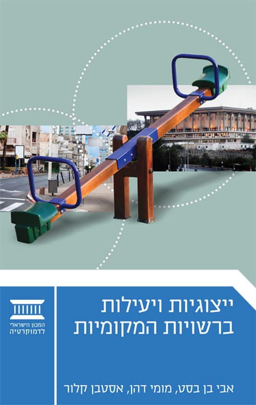 ייצוגיות ויעילות ברשויות המקומיות