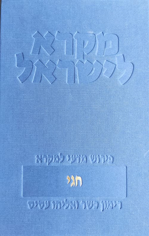 מקרא לישראל - חגי