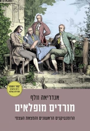 מורדים מופלאים : הרומנטיקנים הראשונים והמצאת העצמי