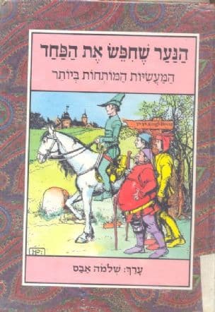 הנער שחפש את הפחד : המעשיות המותחות ביותר