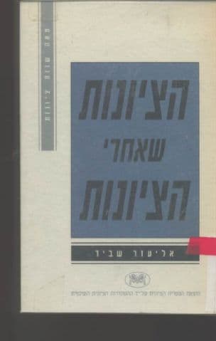 הציונות שאחרי הציונות