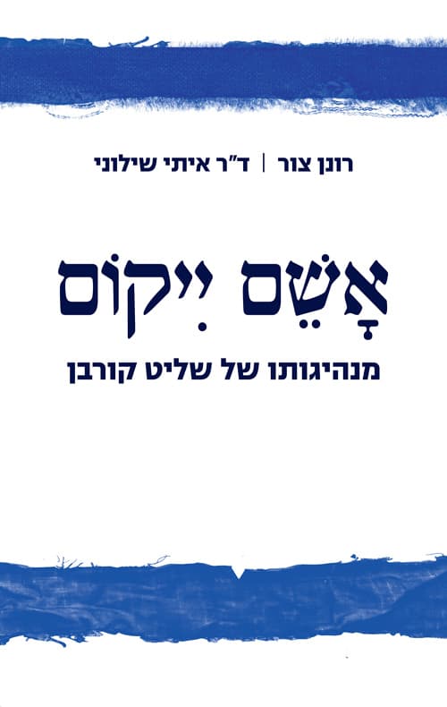 אשם ייקום : מנהיגותו של שליט קורבן