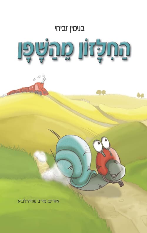 החילזון מהשפן