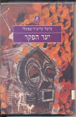 יער הפקר