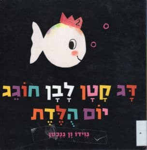 דג קטן לבן חוגג יום הלדת