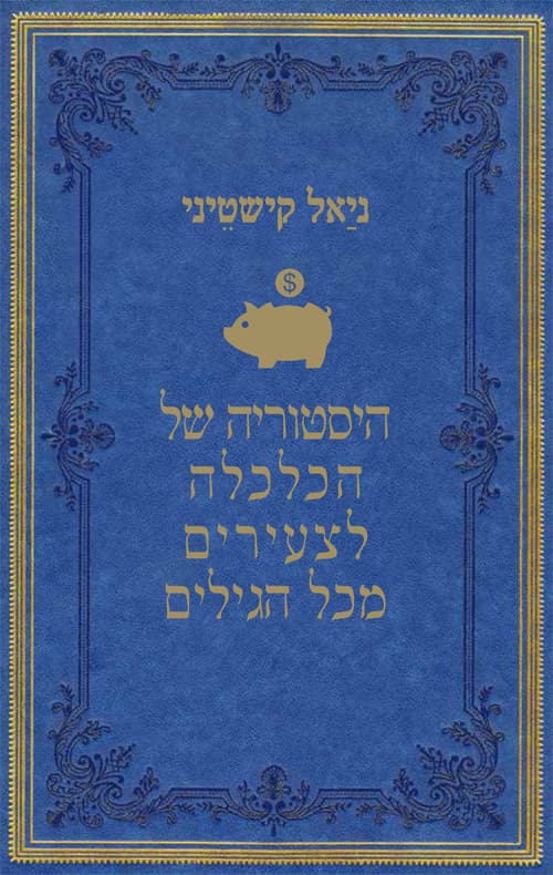 היסטוריה של הכלכלה לצעירים מכל הגילים