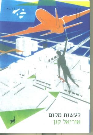 לעשות מקום