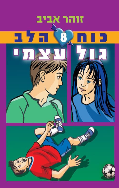 כוח הלב 8 גול עצמי