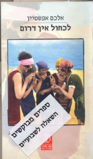 לכחול אין דרום