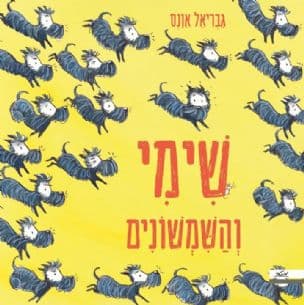 שימי והשמשונים
