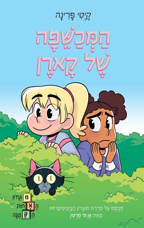מועדון האחות הקטנה 1 - המכשפה של קארן