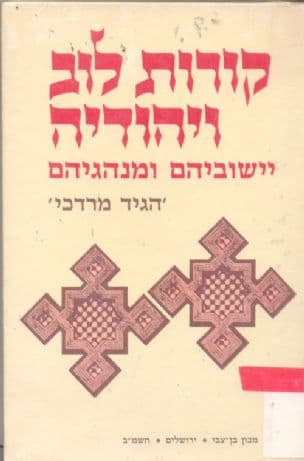 קורות לוב ויהודיה, יישוביהם ומנהגיהם : 'הגיד מרדכי'