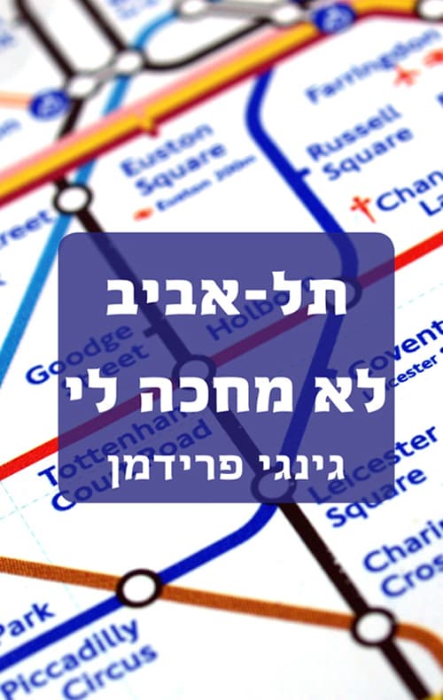 תל אביב לא מחכה לי