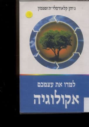 למדו את עצמכם אקולוגיה