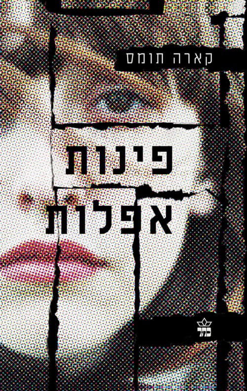 פינות אפלות