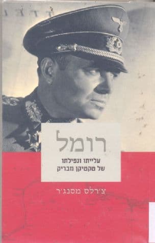 רומל : עלייתו ונפילתו של טקטיקן מבריק