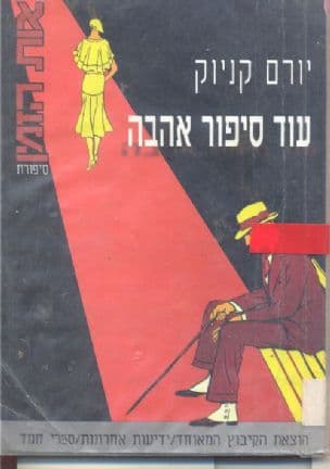 עוד סיפור אהבה