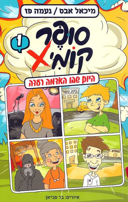 סופר קומיקס 1 היום שבו האדמה רעדה