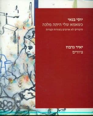 כשאמא שלי היתה מלכה : סיפורים לא ארוכים בשורות קצרות