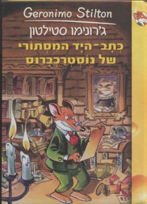 כתב-היד המסתורי של נוסרטרכברוס