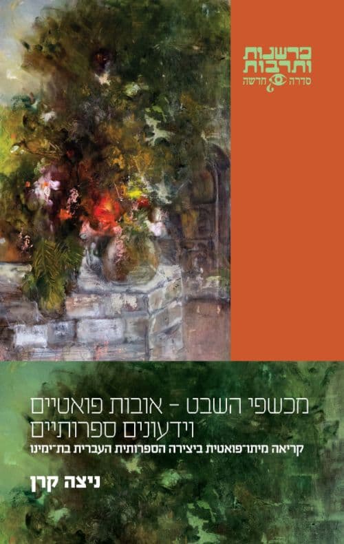 מכשפי השבט – אובות פואטיים וידעונים ספרותיים