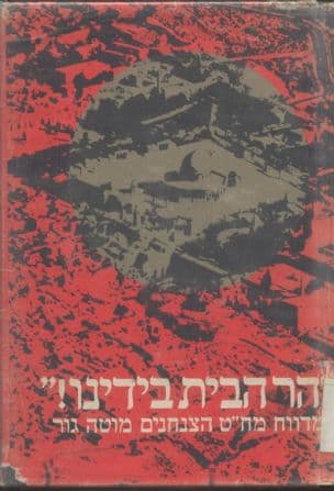 הר הבית בידינו: קרבות הצנחנים בירושלים במלחמת ששת הימים, כ"ו-כ"ח אייר תשכ"ז
