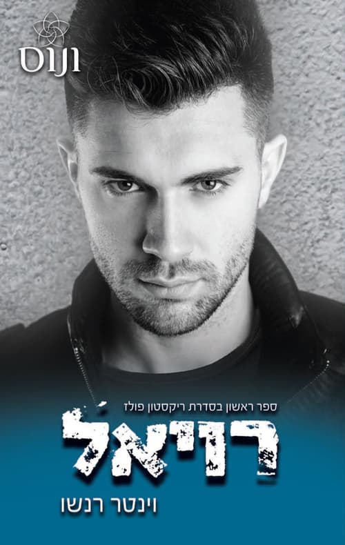 סדרת ריקסטון פולז 1 - רויאל