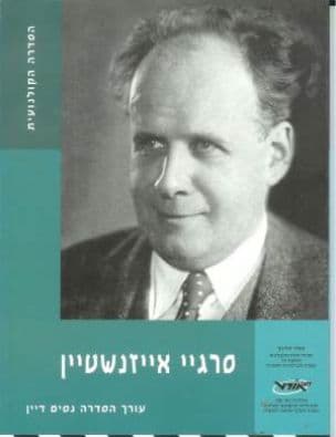 סרגיי אייזנשטיין (1948-1898)