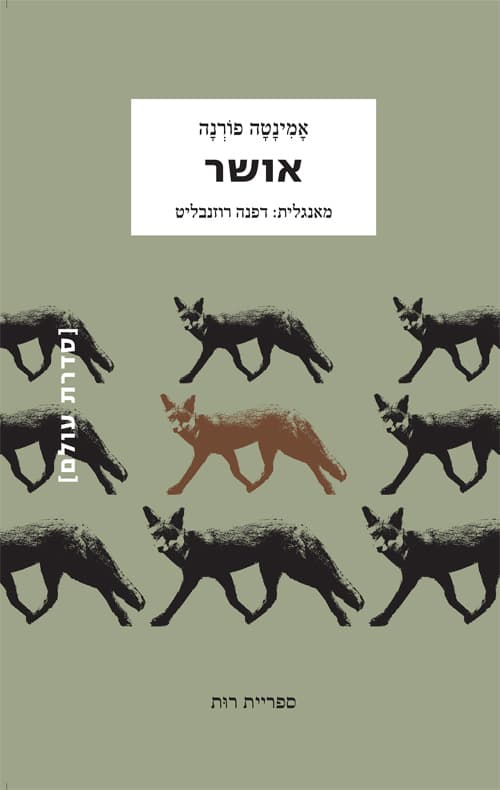אושר