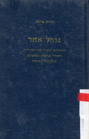 גורל אחד : היהודים דוברי הספאניולית ויהודי ארצות האיסלם בתקופת השואה