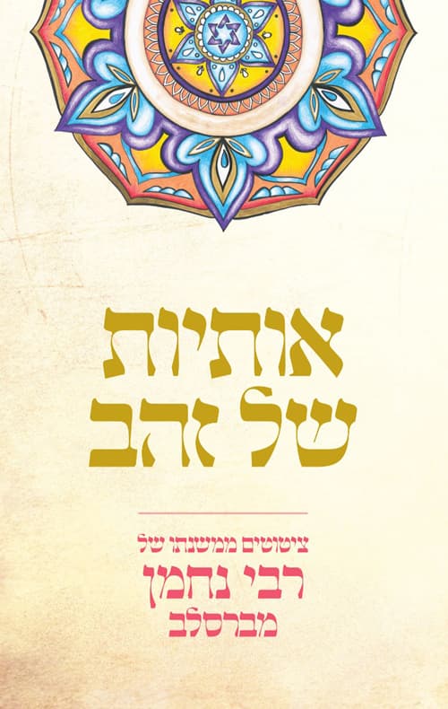 אותיות של זהב
