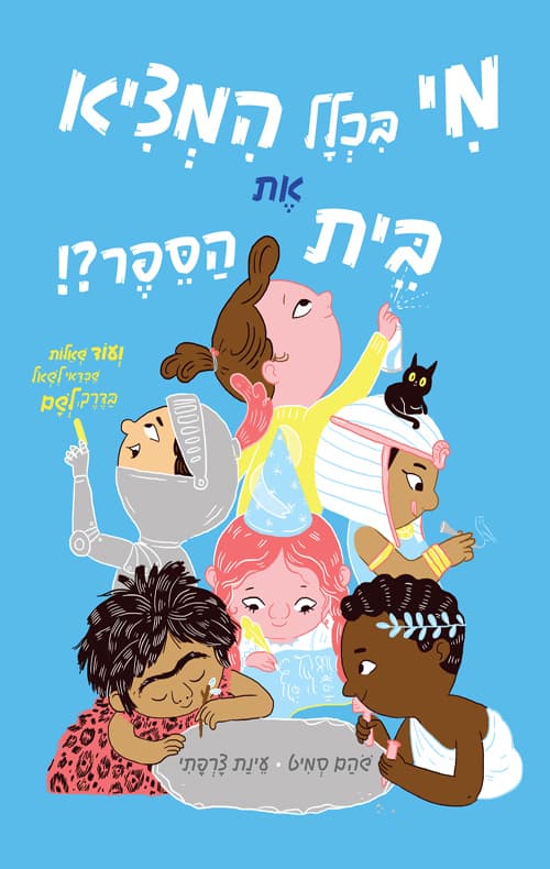 מי בכלל המציא את בית הספר?! : ועוד שאלות שכדאי לשאל בדרך לשם
