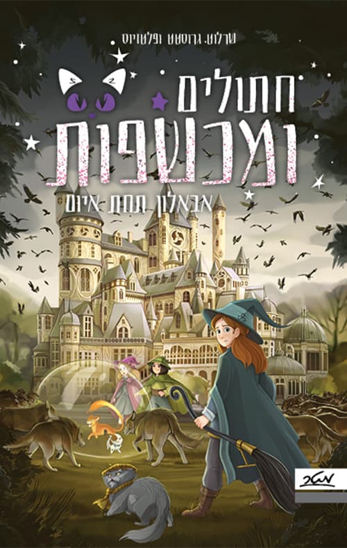 חתולים ומכשפות 2: אבאלון תחת איום