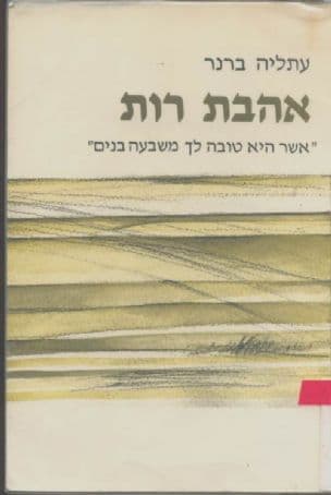 אהבת רות : "אשר היא טובה לך משבעה בנים"